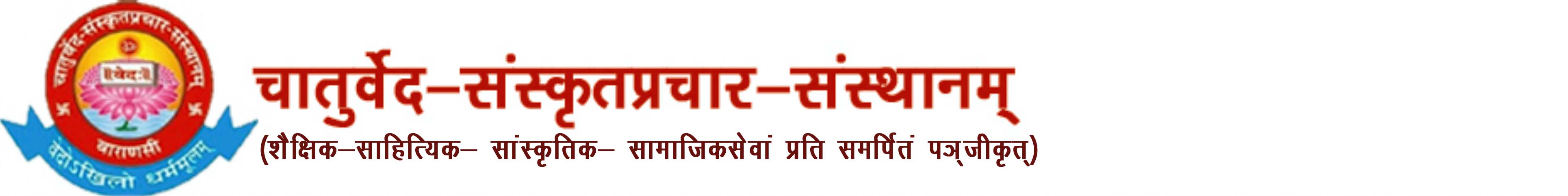 चातुर्वेद-संस्कृतप्रचार-संस्थानम्